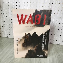 1_　WABI 和・美 復刊特別号 Vol.16 2009年発行  240011