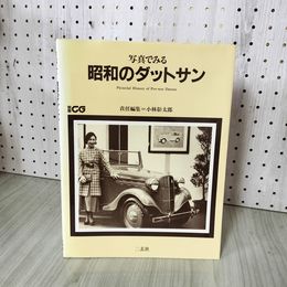 1_　写真でみる 昭和のダットサン  小林彰太郎  280069