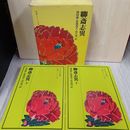 1_　聊?志異 計2冊 上下 280063