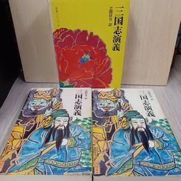 1_　三国志演義 計2冊 上下 280060