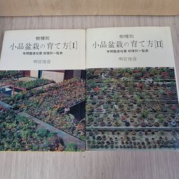 1_　小品盆栽の育て方 計2冊 I II巻 明官俊彦 300027