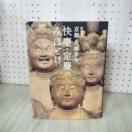 1_　特別展「快慶・定慶のみほとけ」京都 大報恩寺 東京国立博物館 240094