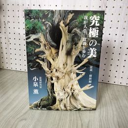 1_　究極の美<盆栽・樹鉢編> 我が人生、盆栽と歩む 小泉薫 盆栽研究家  250078
