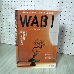 1_　WABI 和・美 新年号特集 2005年 第10号 250030