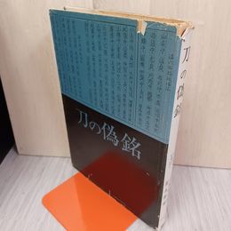 1_　刀の偽銘 大塚徳太郎 福永醉剣他 初版 280049