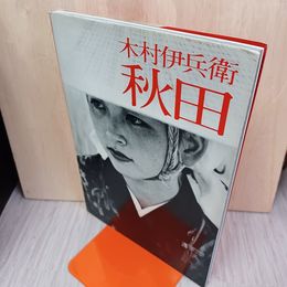 1_　ニコンサロンブックス 4 木村伊兵衛 秋田 木村伊兵衛 280054