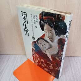 1_　図録 岩手の民俗民芸双書2 花巻人形 熊谷章一 吉田義昭 300090