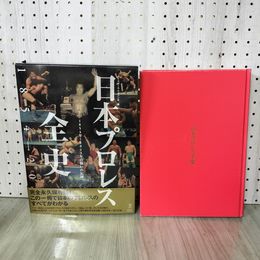 1_　日本プロレス全史 1854年~2013年の闘いの記録 ベースボール・マガジン社  帯付 250039