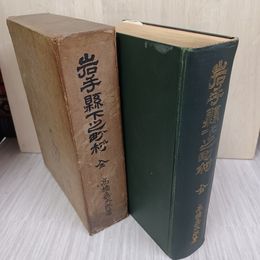 1_　岩手県下之町村 全 高橋嘉太郎 大正14年 1925年 250004
