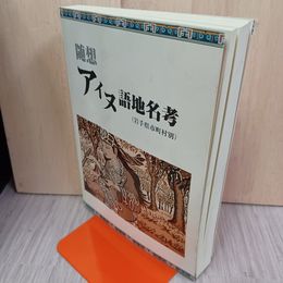 1_　随想 アイヌ語地名考 菅原進  280050
