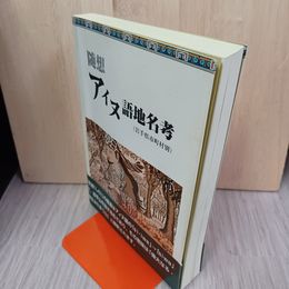 1_　随想 アイヌ語地名考 菅原進  280051