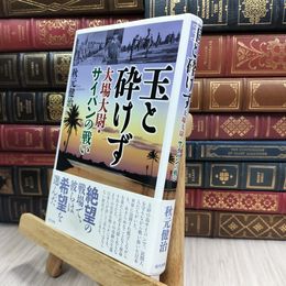 8_  玉と砕けず: 大場大尉・サイパンの戦い 秋元健治 100368