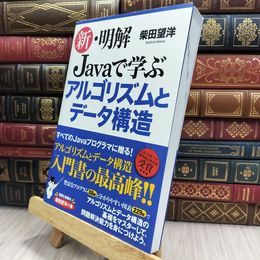 8_  新・明解 Javaで学ぶアルゴリズムとデータ構造 柴田望洋 070066