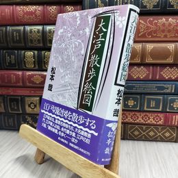 8_  大江戸散歩絵図 松本哉 100317