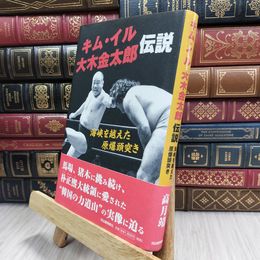 8_  キム・イル 大木金太郎伝説: 海峡を越えた原爆頭突き 高月靖 100088