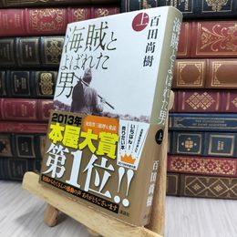 8_  海賊とよばれた男 上 百田尚樹 100497