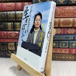 8_  だから、あなたも生きぬいて 大平光代 100085