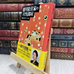 8_  徳川慶喜家の子ども部屋 榊原喜佐子 100321
