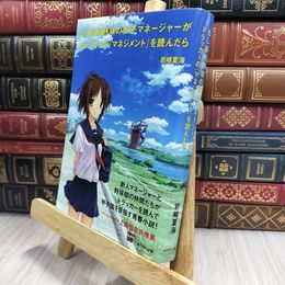8_  もし高校野球の女子マネージャーがドラッカーの『マネジメント』を読んだら 岩崎夏海 070337