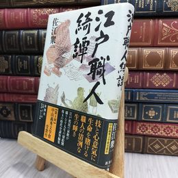8_  江戸職人綺譚 佐江衆一 100029