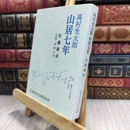 8_  高村光太郎 山居七年 100328