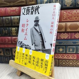8_  レクイエム昭和(文春MOOK) 文春ムック 100093