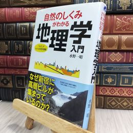 8_  自然のしくみがわかる地理学入門 折れ目あり 水野一晴 100353
