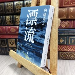 8_  漂流 (新潮文庫) 角幡唯介 100324