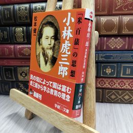 8_  小林虎三郎「米百俵」の思想 (学研M文庫 R ま 2-2) 松本健一 100370