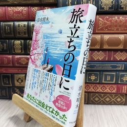 8_  旅立ちの日に (単行本) 清水晴木 100409