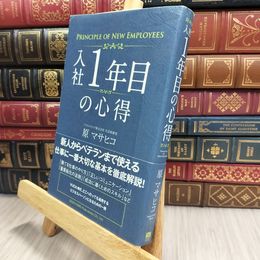 8_  入社1年目の心得 原マサヒコ 070081