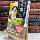 8_  眠れないほど面白い『古事記』: 愛と野望、エロスが渦巻く壮大な物語 (単行本) 100364