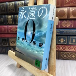 8_  永遠の0 (講談社文庫 ひ 43-1) 百田尚樹 100138