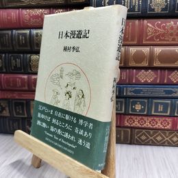 8_  日本漫遊記 種村季弘 100340