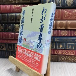 8_  わが青春の青函連絡船 シミあり 坂本幸四郎 100345