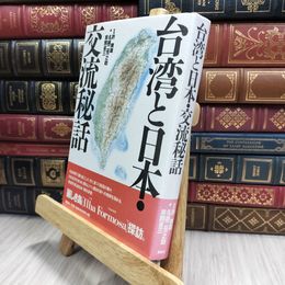 8_  台湾と日本・交流秘話: 歴史・旅ガイド 名越二荒之助、草開省三 100360