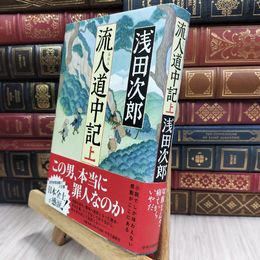 8_  流人道中記(上) (単行本) 浅田次郎 100356