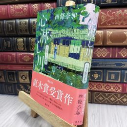 8_  心淋し川 西條奈加 100422