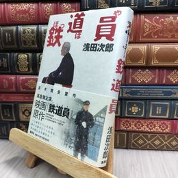 8_  鉄道員 浅田次郎 100424