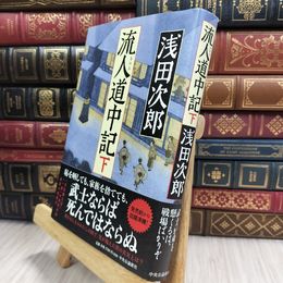 8_  流人道中記(下) (単行本) 浅田次郎 100357