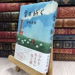 8_  雲を紡ぐ 伊吹有喜 100365