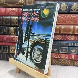 8_  病跡からみた作家の軌跡　国文学解釈と鑑賞　臨時増刊号 280303
