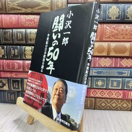 8_  小沢一郎 闘いの50年 半世紀の日本政治を語る 榊悟 100348