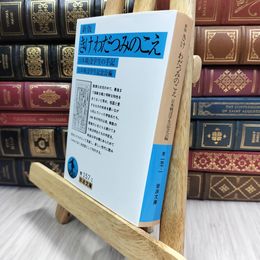 8_  きけ わだつみのこえ―日本戦没学生の手記 (岩波文庫 青 157-1) 日本戦没学生記念会 100101