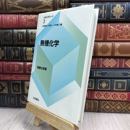 8_  無機化学 (化学入門コース 3) 斎藤太郎 280062