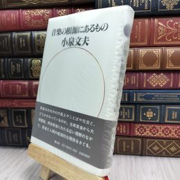 8_  音楽の根源にあるもの 小泉文夫 240149