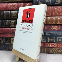8_  モーツァルト 音楽と旅の生涯 福武書店 240210