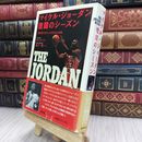 8_  マイケル・ジョーダン激闘のシーズン: 誰も知らなかったNBAの内幕 サム・スミス、森下賢一 280012