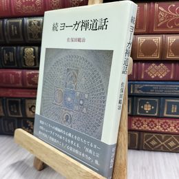 8_  続 ヨーガ禅道話 佐保田鶴治 150278