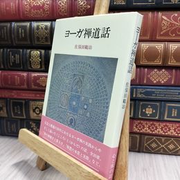 8_  ヨ-ガ禅道話 佐保田鶴治 150281